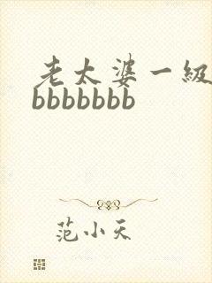 老太婆一级bbbbbbbbb