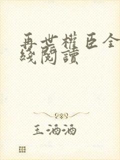 再世权臣全文在线阅读