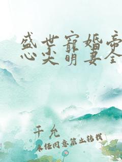 盛世宠婚帝少的心尖萌妻全文