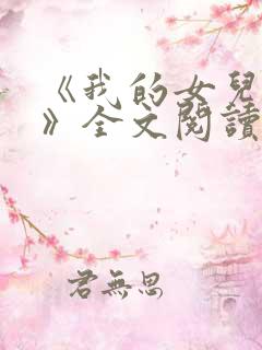 《我的女儿小可》全文阅读