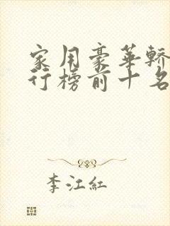 家用豪华轿车排行榜前十名