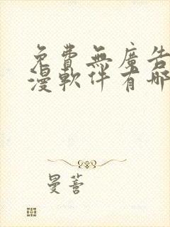 免费无广告的动漫软件有哪些