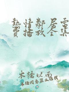 热情邻居电影免费播放全集在线看