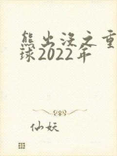 熊出没之重返地球2022年
