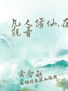 凡人修仙,在线观看
