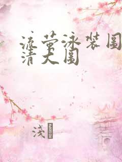 流萤泳装图片高清大图
