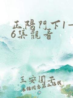 正阳门下1—36集观看