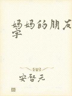 妈妈的朋友们中字