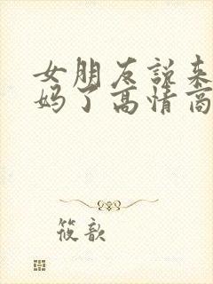 女朋友说来大姨妈了高情商回复