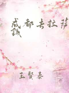 成都去拉萨多少钱