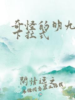 奇怪的明九漫画下拉式