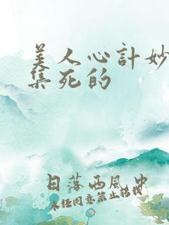 美人心计妙人哪集死的