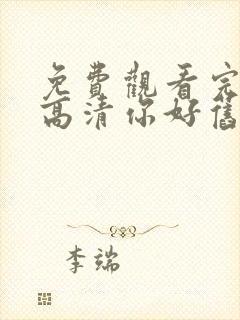 免费观看完整版高清你好旧时光