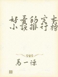 好看的完本穿越小说排行榜前十名