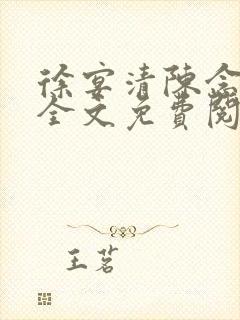 徐宴清陈念小说全文免费阅读