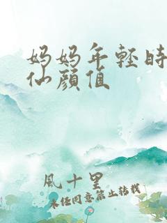 妈妈年轻时的神仙颜值