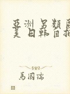 亚洲 另类 欧美 日韩自拍