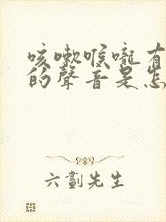 咳嗽喉咙有呼呼的声音是怎么回事