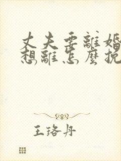 丈夫要离婚我不想离怎么挽救