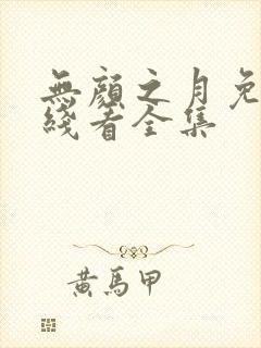 无颜之月免费在线看全集