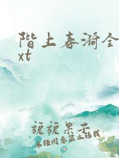 阶上春漪全文txt