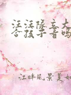 汪汪队立大功适合孩子看吗
