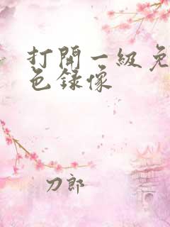 打开一级免费黄色录像