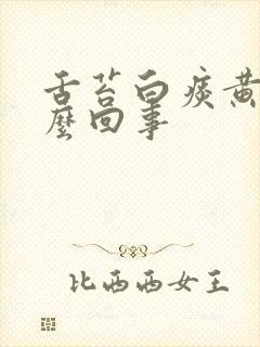 舌苔白痰黄是怎么回事