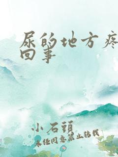 尿的地方疼怎么回事