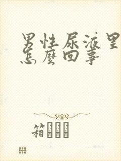 男性尿液里带血怎么回事
