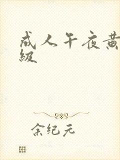 成人午夜黄色一级