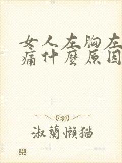 女人左胸左侧隐痛什么原因