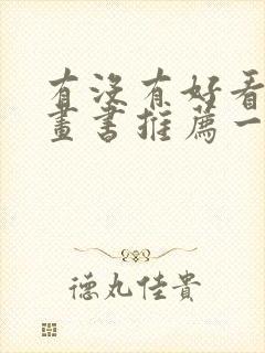 有没有好看的漫画书推荐一下