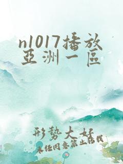 n1017播放亚洲一区