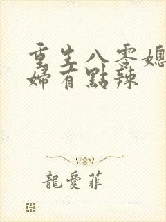重生八零媳妇媳妇有点辣