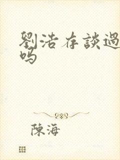刘浩存谈过恋爱吗