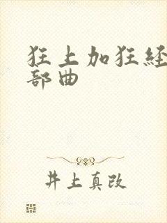 狂上加狂经典三部曲