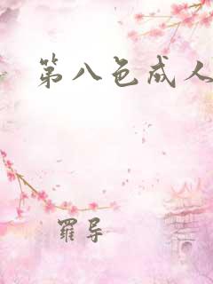 第八色成人在线