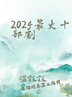 2024最火十部剧