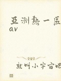 亚洲热一区二区av