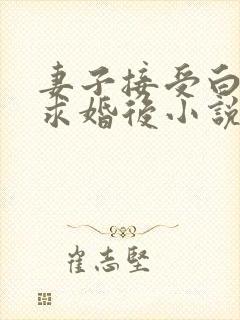 妻子接受白月光求婚后小说阅读