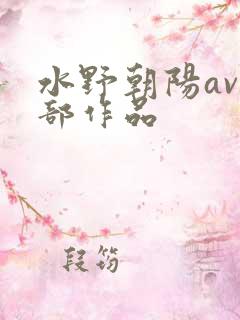水野朝阳av全部作品