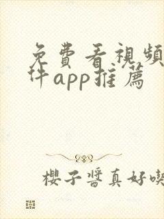 免费看视频的软件app推荐