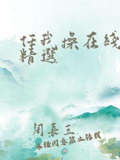 任我操在线视频精选