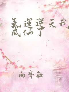 气运逆天我只好成仙了