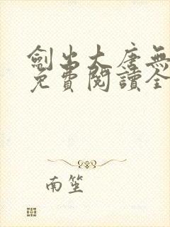 剑出大唐无弹窗免费阅读全文