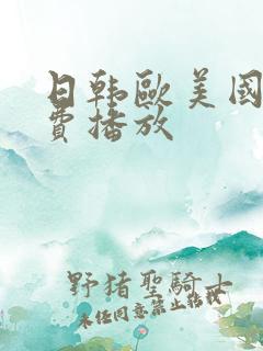 日韩欧美国产免费播放