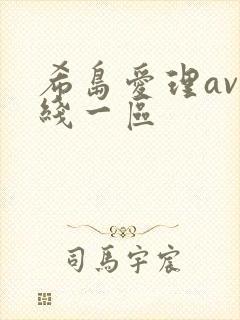 希岛爱理av在线一区