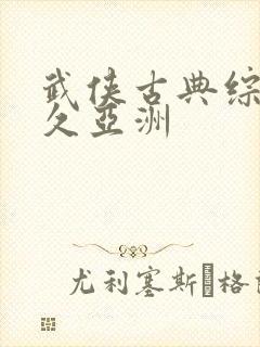 武侠古典综合久久亚洲