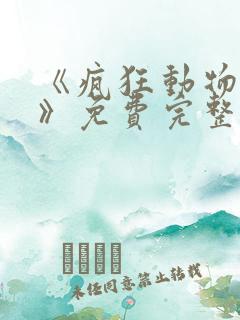《疯狂动物城2》免费完整